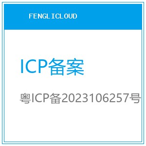 ICP备案