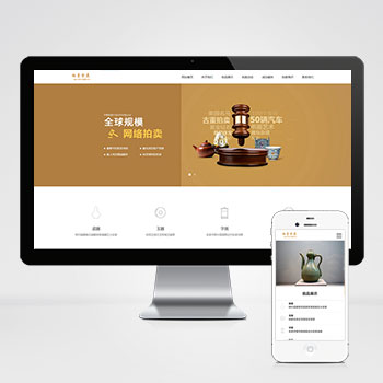 (PC+WAP)古玩拍卖展会类pbootcms网站模