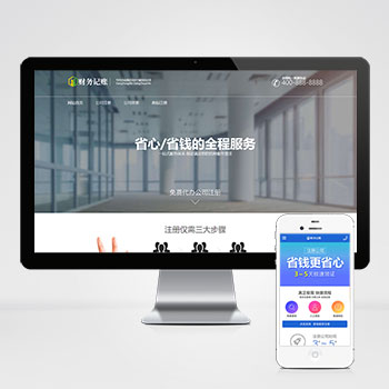 (PC+WAP)财税记账推广单页pbootcms网站