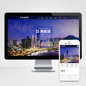 响应式高端企业集团类网站pbootcms模板 绿色新