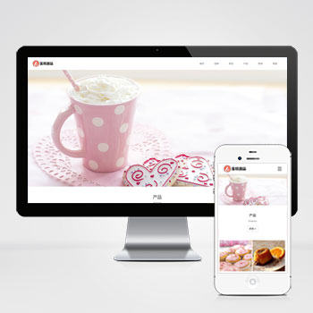 响应式蛋糕甜点类网站pbootcms模板 html5
