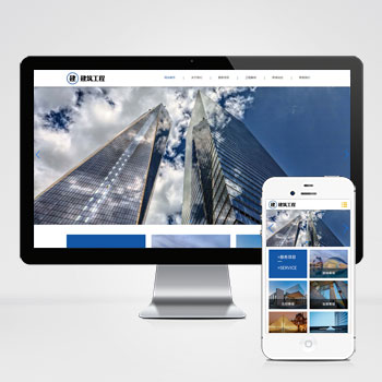 HTML5响应式大气建筑建设网站pbootcms模板