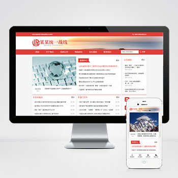 响应式统一战线单位机构类网站pbootcms模板 红