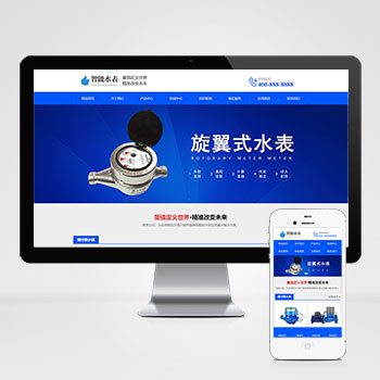 响应式营销型智能水表类网站pbootcms模板 ht