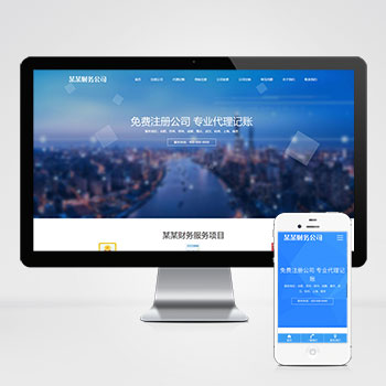 工商注册类网站pbootcms模板 财务代理记账网站
