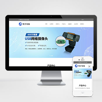 中英文双语网络摄像头pbootcms网站模板 电子摄
