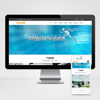 响应式电脑手机配件网站pbootcms模板 HTML