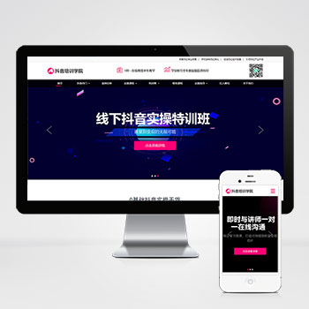 响应式抖音网红培训机构pbootcms网站模板 自媒